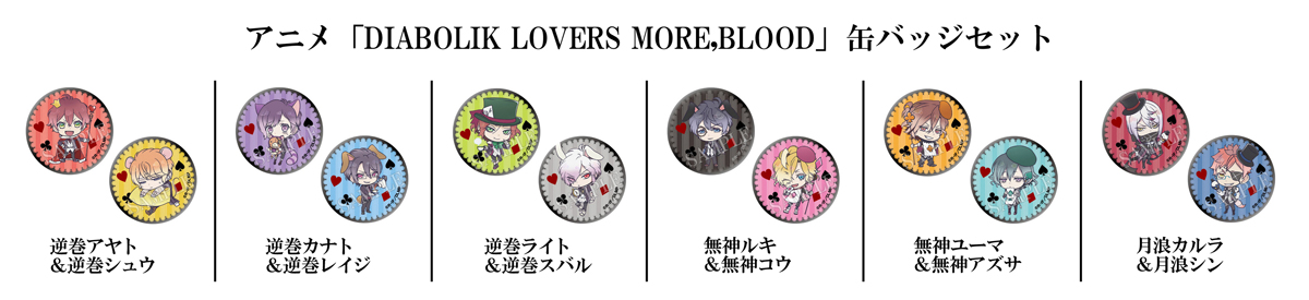 アニメ「DIABOLIK LOVERS MORE,BLOOD」缶バッジセット