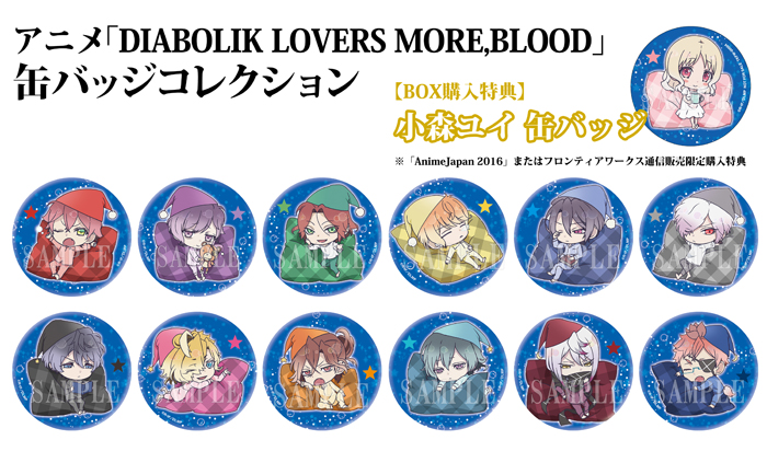 アニメ「DIABOLIK LOVERS MORE,BLOOD」缶バッジコレクション