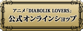 アニメ「DIABOLIK LOVERS（ディアボリックラヴァーズ）」公式オンラインショップ
